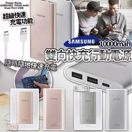 三星Samsung雙向閃電快充行動電源(10,000mAh)