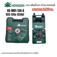 ชุดเกจเติมน้ำยาแอร์ R134a พร้อมอุปกรณ์ สายยาว 1.80 เมตร (HONGSEN-M01-134-A)