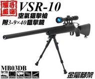 ※耀哥嚴選※WELL VSR10 狙擊槍 空氣槍 配狙擊鏡腳架  黑 MB03D