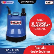 KAIYO ปั๊มจุ่ม รุ่น SP-100S