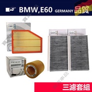 【現貨】BMW 寶馬 E60 520i 523i 525i 530i 空調濾芯 引擎濾網 機濾芯 組