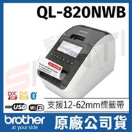 Brother QL-820NWB 商品標示物流管理食品成分旗艦(WIFI)列印機