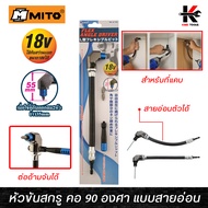 MITO หัวขันสกรู คอ90องศา แบบสายอ่อน (ยาว 30 cm) หัวขันน็อตสกรู หัวขันสกรู หัวขันใส่สว่าน หัวขันน็อต 