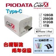 【台灣製造】128GB-PIODATA iXflash Cube 備份酷寶 Type-C 充電即備份 1個
