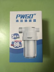 PWGO 沐浴過濾器