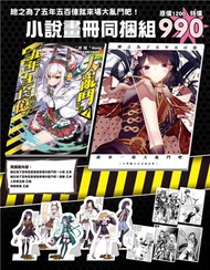 總之為了五年五百億就來場大亂鬥吧！小說畫冊同捆組