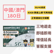中國內地/大陸,澳門【180日 63GB】5G/4G高速 數據卡 上網卡 電話卡 旅行電話咭 Data Sim咭(可連接各大社交平台及香港網站)
