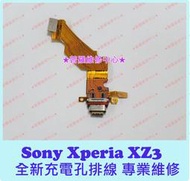 ★普羅維修中心★ 新北/高雄 索尼Sony XZ3 全新充電孔排線 尾插排線 Type-C 無法充電 故障 H9493