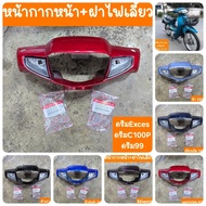 Front Mask + Turn Signal Cover Dream Exces C100P Dream99