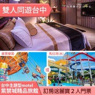 ►住宿送麗寶門票２張~ 獨立車庫~ 台中紫禁城雲悠閣平日(含早餐)+麗寶樂園(or馬拉灣) 4580元 假日+1000