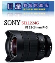 【日產旗艦】Sony FE 12-24mm F4 G 超廣角鏡 魚眼鏡 超廣角 SEL1224G 平行輸入