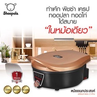 SHEEPOLA รุ่น SP-AT8832-2P เครื่องทำอาหารสองด้าน สุดยอดนวัตกรรมการทำอาหาร ได้หลากหลายเมนูในหม้อเดียว