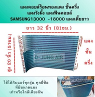 แผงคอยล์ร้อนซัมซุง18000ชั้นครึ่ง แผงฟินคอยล์ แผงคอยล์ร้อนแอร์บ้าน แผงเคลือบบลูฟิน อผงรังผึ้ง แผงรังผ