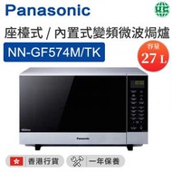 樂聲牌 - NN-GF574M/TK 27公升 座檯式 / 內置式變頻微波焗爐 連外框架【香港行貨】