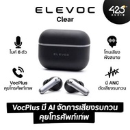 ELEVOC CLEAR คุยโทรศัพท์เทพ มี ANC ฟังเพลงสบาย คุ้มเกินราคา