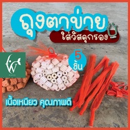 ถุงตาข่ายสีส้ม ใส่หินภูเขาไฟ ใส่วัสดุกรองน้ำ (5 ชิ้น) พร้อมตัวล็อก