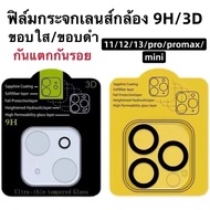 ฟิล์มกระจกเลนส์กล้อง 9H/3D สำหรับ iPhone 14 14plus 14 pro 14pro max 13 13pro 13promax 13mini 12 Pro Max 12 11 11Pro 11Promax iPad Pro 11 12mini  นิรภัยใสเต็มกล้อง 12mini 12/12 Pro