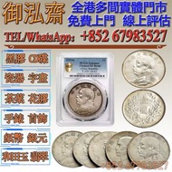 【御泓齋】全港多間實體門市 長期預購：銀元，袁世凱銀幣(袁大頭) 中華民國三年、中華民國八年、中華民國九年、中華民國十年，面額：壹圓、貳角、壹角、伍分。中山銀幣(孫小頭) 民國十八年．壹元(帆船)、民