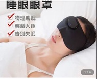 智能脈衝護眼按摩睡眠儀眼罩