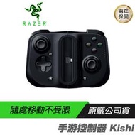 RAZER 雷蛇 Kishi 手游控制器 遊戲控制器 行動控制器 手遊神器 超低延遲/類比拇指搖桿/過電充電