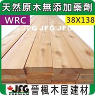 【JFG 木屋建材】WRC美西側柏】38x138mm  直角平板 木板 木材加工 台檜 古蹟 南方松 拼板 護木漆