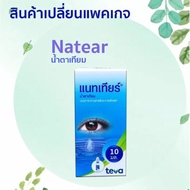 Natear Eye Drops 10 ml. ช่วยเพิ่มความชุ่มชื้นให้กับดวงตา Exp.10/24