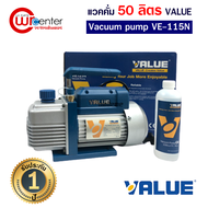 แวคคั่ม Vacuum ยี่ห้อ VALUE 50-57ลิตร/นาที 1ชั้น รุ่น VE115N แว็คคั่ม (ปั๊มสุญญากาศแอร์) แวคคั่ม เคร