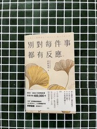 枡野俊明《別對每件事都有反應》
