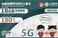 中國聯通 - 【內地及澳門】180日 18GB 高速5G/4G 上網卡數據卡電話卡Sim咭 中國大陸數據卡