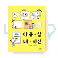 A 9-Year-Old's Dictionary Of Mine 아홉 살 내 사전. Vocabulary, Korean