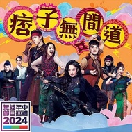 #痞子无间道 / 痞子殿下2 #2025 #港剧 #TVB #现货 #香港 #热门 #Ready-stock #Drama #HongKong #Your Highness 2 #周嘉洛 #陈滢 #王