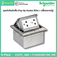 Schneider Electric ชุดเต้ารับฝังพื้น Pop Up Outlet สีเงิน และเต้ารับคู่พร้อมม่านนิรภัย สีขาว รุ่น S-