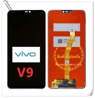 หน้าจอ Vivo V9 LCD+ทัสกรีน  แถมฟรีชุดไขควง กาวติดโทรศัพท์ T8000(มีประกันครับ)