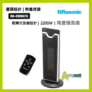 RA-CH862S 陶瓷暖風機 2000W 樂信 RASONIC (行貨1年保用)