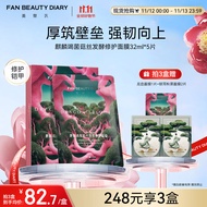 FAN BEAUTY DIARY范冰冰同款麒麟竭菌菇丝发酵修护面膜32ml*5片 龙血面膜强韧修护