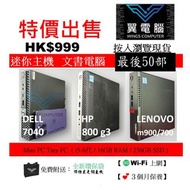 特價出售 Dell HP Lenovo 迷你電腦 ( i5-6500T / 16GB RAM / 256GB SSD )【🌐Wi-Fi 上網｜👍🏼HDMI 輸出｜✨3個月保養】# 電腦 桌上電腦 台機 細機 主機 袖珍型 砌機 Desktop SFF Tiny PC Micro【熱門】