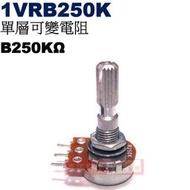 威訊科技電子百貨 1VRB250K 單層可變電阻 B250KΩ