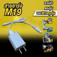 สายชาร์จไฟฉายคาดหัว M19