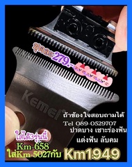 ฟันปัตตาเลี่ยนฟันตัวกันขอบรุ่น Km-1949 หรือ70 และKm-2299 👉ฟันจะมีรุ่นลับคมแต่งฟันเซาะร่องปาดบาง 👉 แล