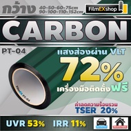 ฟิล์มกรองแสง ฟิล์มคาร์บอน PT-04 Carbon Window Film  ฟิล์มติดกระจก ฟิล์มกรองแสงรถยนต์ (ราคาต่อเมตร)