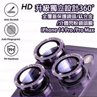 升級獨立360° iPhone 14 Pro iPhone 14 Pro Max 鈦合金閃粉鏡頭保護膜 鏡頭保護膜 iPhone 14鏡頭保護膜 鋼化膜玻璃膜 手機鏡頭保護膜 鏡頭保護圈 紫色