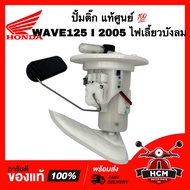 ปั้มติ๊ก WAVE125 I / WAVE125 I 2005 / เวฟ125 I / เวฟ125 I 2005 ไฟเลี้ยวบังลม แท้ศูนย์💯 16800-KPH-702