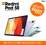 [ พร้อมส่ง ] Xiaomi Redmi Pad SE 6GB+128GB แท็บเล็ตโปรเซสเซอร์ 6nm Snapdragon จอป้องกันดวงตา 11" 90H