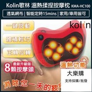 【 】Kolin 歌林 溫熱揉捏按摩枕 按摩器 腰部按摩枕 肩頸按摩器 車家兩用 KMA-HC100