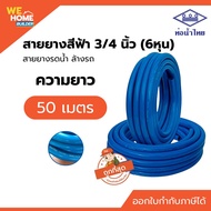 สายยางสีฟ้า ท่ออ่อน PVC-R 3/4" (6 หุน) ยาว 10 20 50 ม. ยี่ห้อท่อน้ำไทย ของแท้ 100% เป็นตัวแทนจำหน่าย
