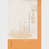 六朝文精粹 作者：中山大學中文系 主編 林瑋 夏晴 編注