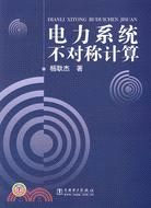 16233.電力系統不對稱計算（簡體書）