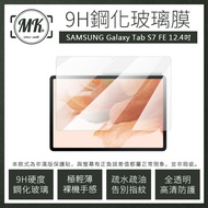 Samsung Galaxy Tab S7 FE (12.4吋) 三星平板 高清防爆9H鋼化玻璃保護膜 保護貼 鋼化膜