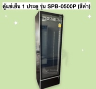 ตู้แช่เย็น 1 ประตู รุ่น SPB-0500P (ดำ)