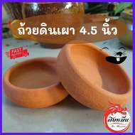 ถ้วยดินเผา ทรงปากมน กว้าง 4.5 นิ้ว ใส่อาหาร ใส่น้ำ สำหรับสัตว์เลี้ยงขนาดเล็ก